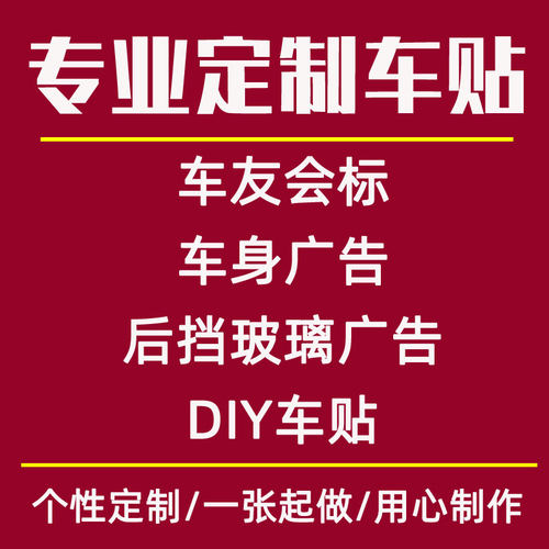 专业车友会车贴定制车身贴汽车