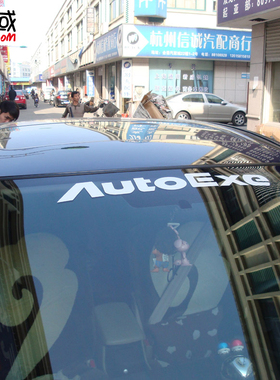 酷域AutoExe 马自达3 马自达6前挡贴后档汽车贴纸风玻璃贴反光贴