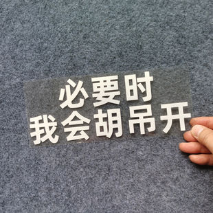 酷域必要时我会胡吊开汽车贴纸个性创意文字车贴电动汽车装饰贴纸