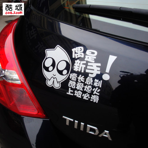 酷域偶是新手擅长急刹汽车贴纸
