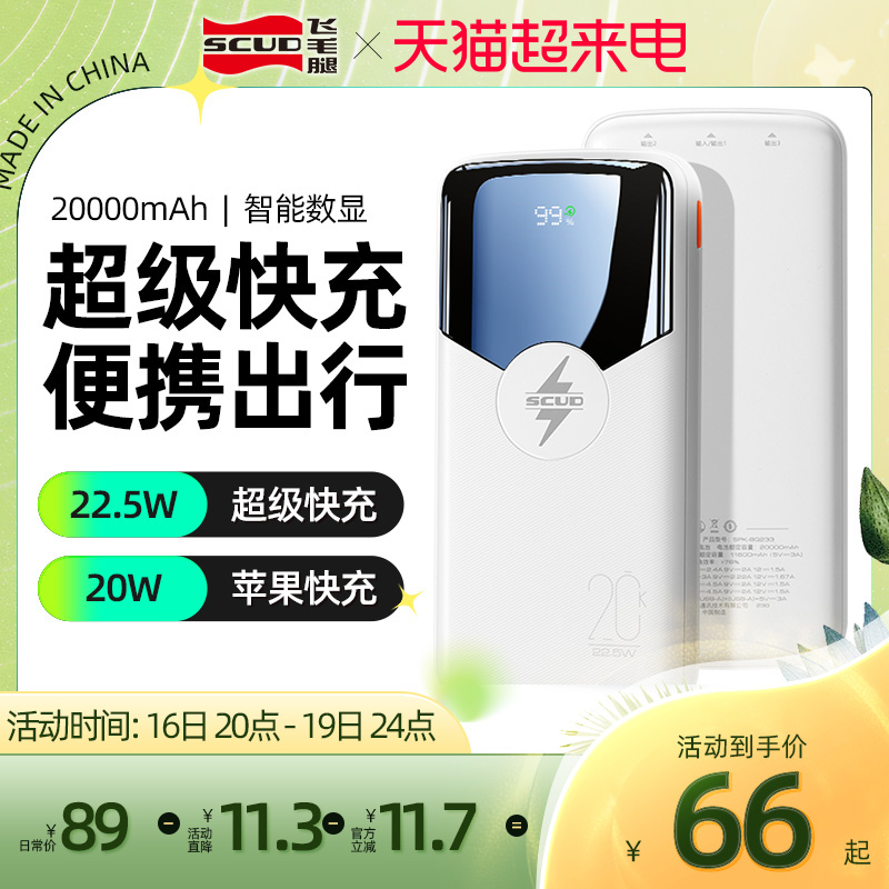 飞毛腿超级快充充电宝22.5W2万