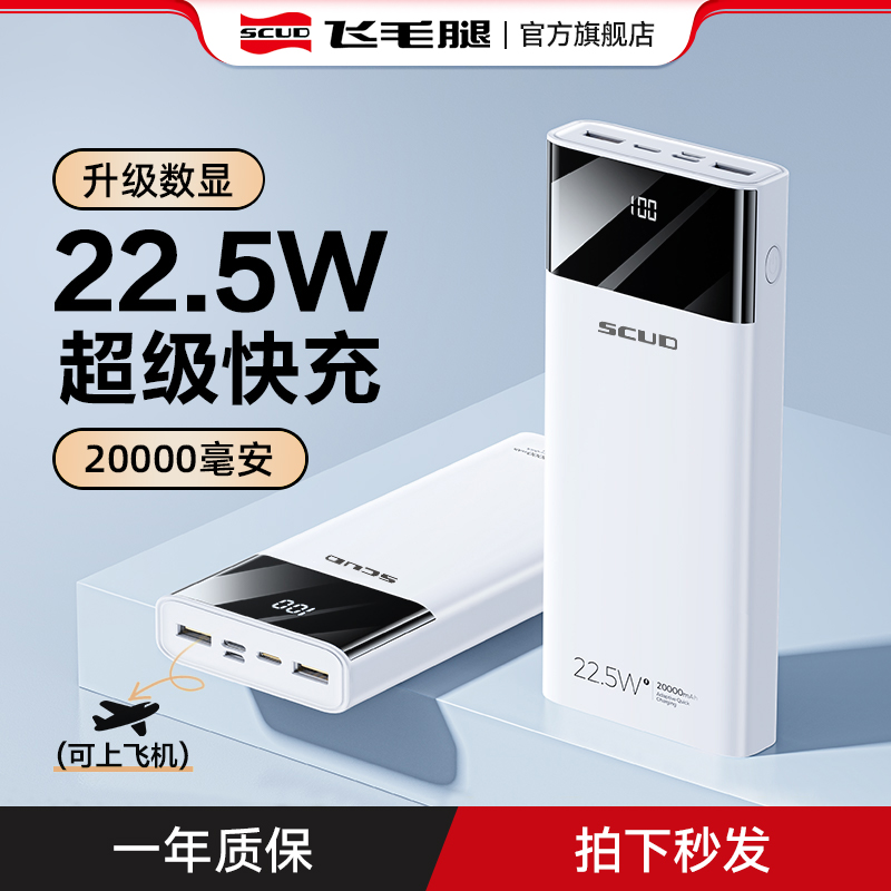 飞毛腿20000毫安快充充电宝