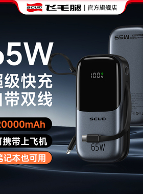 新国标3C认证丨飞毛腿充电宝20000毫安大容量自带线65W双向快充大功率适用苹果17笔记本电脑MacBook可上飞机