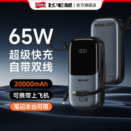 飞毛腿65W笔记本快充充电宝带线