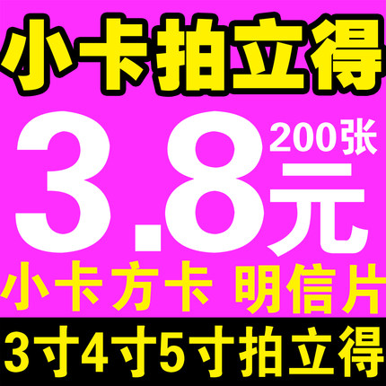小卡自印定制打印拍立得卡片三寸四寸五寸哑膜亮膜明信片满天星