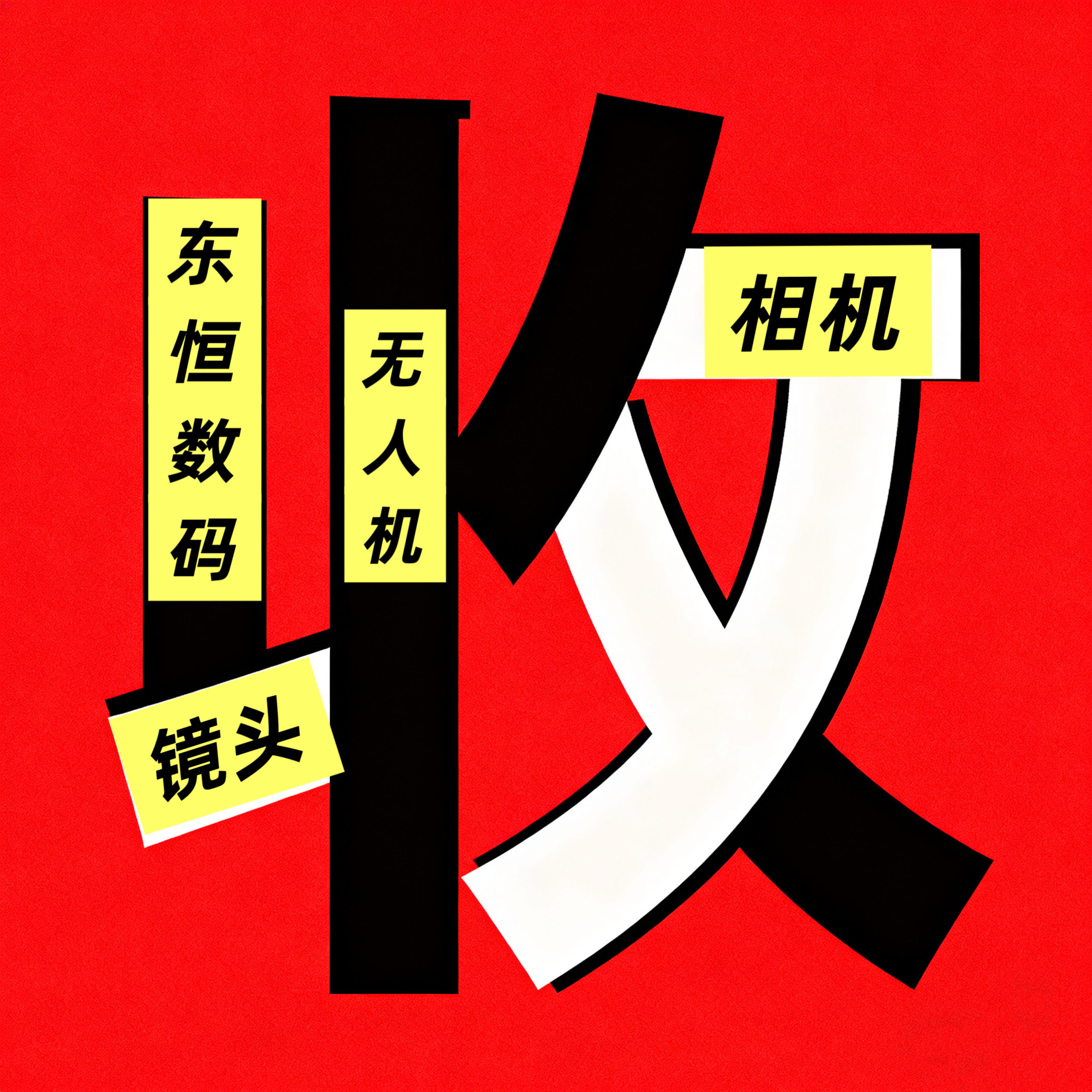 成都实体店上门回收相机镜头无人机更高价更方便更安全