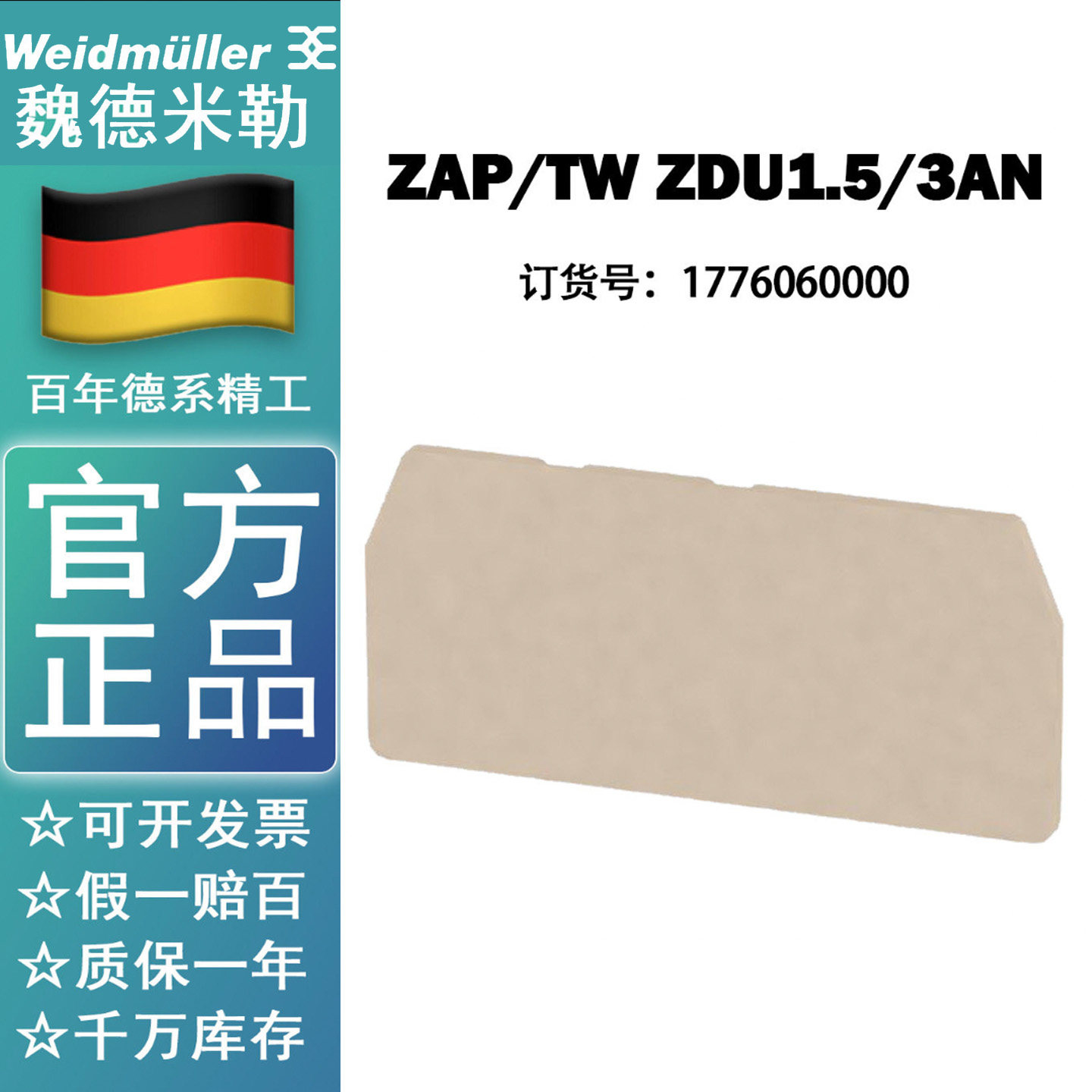 ZAP/TW ZDU1.5/3AN 正品魏德米勒挡板 挡片 1776060000