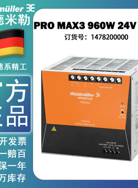 原装魏德米勒开关电源三相1478200000 PRO MAX3 960W 24V 40A现货