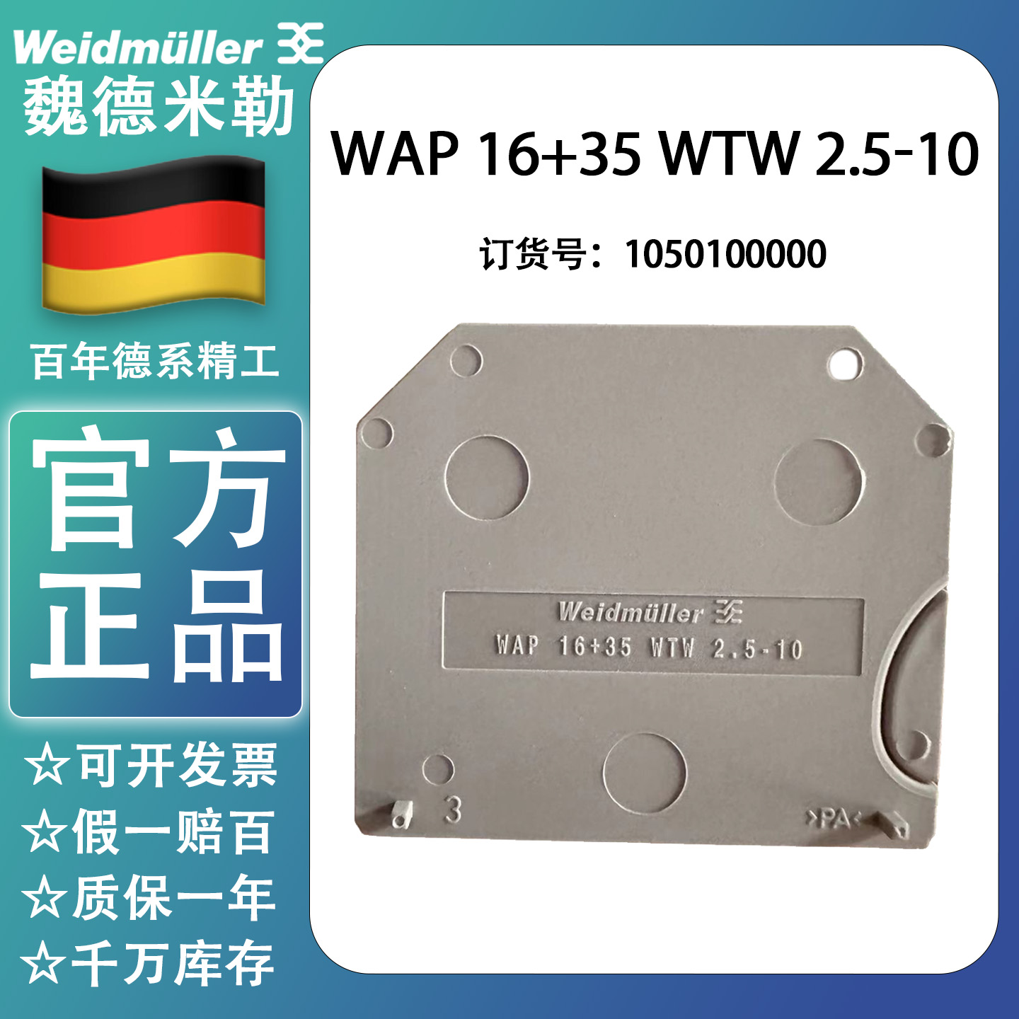 WAP 16+35 WTW 2.5-10  魏德米勒全新正品 1050100000 挡板现货