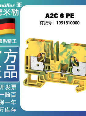 魏德米勒A2C 6 PE A系列插拔式一进一出黄绿色接地端子1991810000
