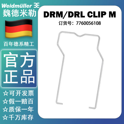 正品魏德米勒继电器卡夹固定夹DRM/DRL CLIP M7760056108