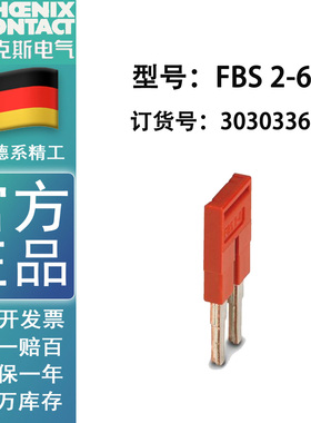 菲尼克斯phoenix 插拔式桥接件 FBS2-6订货号3030336 原装正品2连