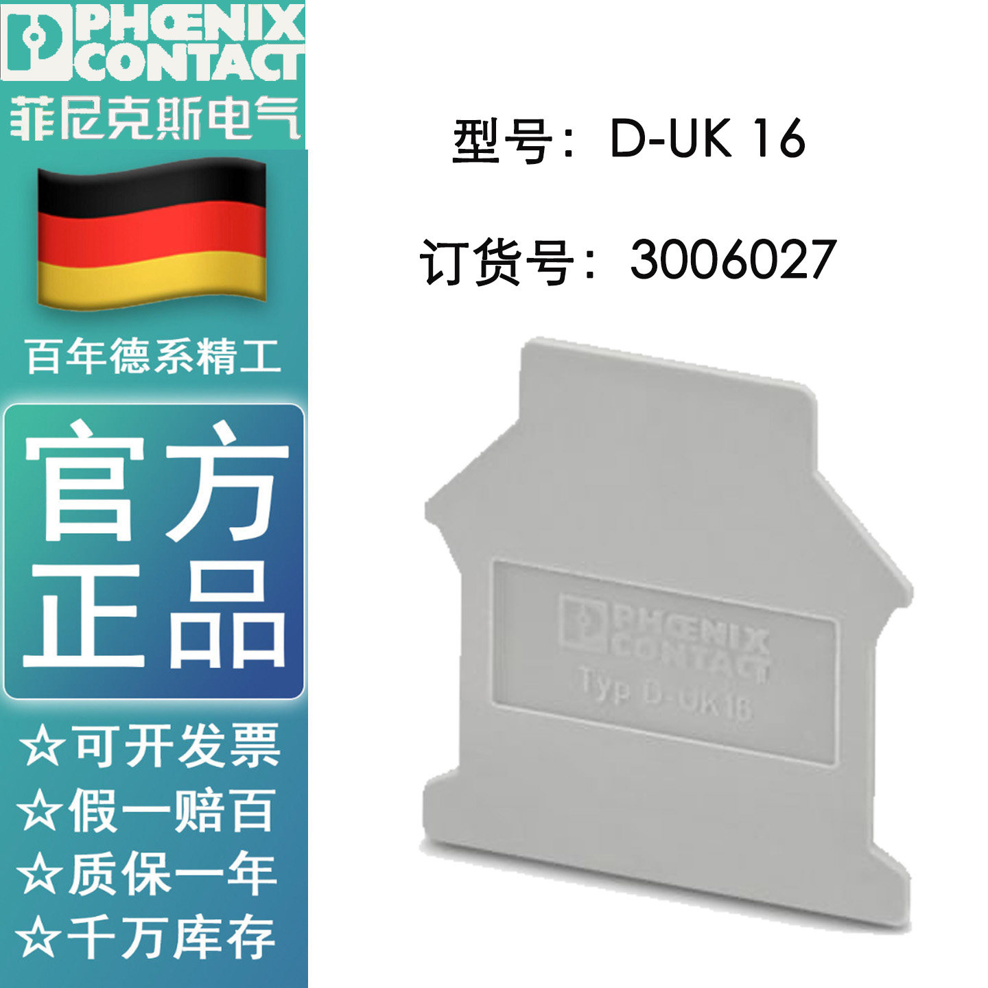 德国菲尼克斯D-UK 16 - 3006027 端板附件接线端子配挡板原装正品