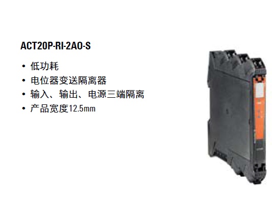 一进二出电位器变送隔离器 7760054238 ACT20P-RI-2AO-S