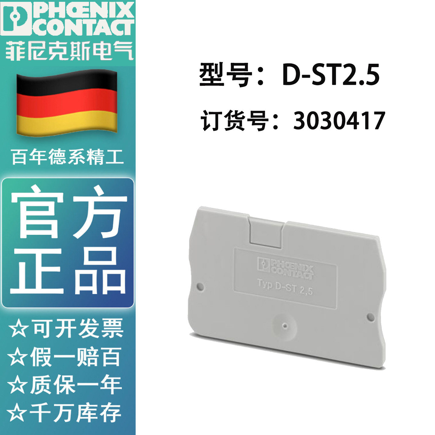 菲尼克斯D-ST2.5 接线端子挡板 3030417 适配ST2.5端子排导轨端板