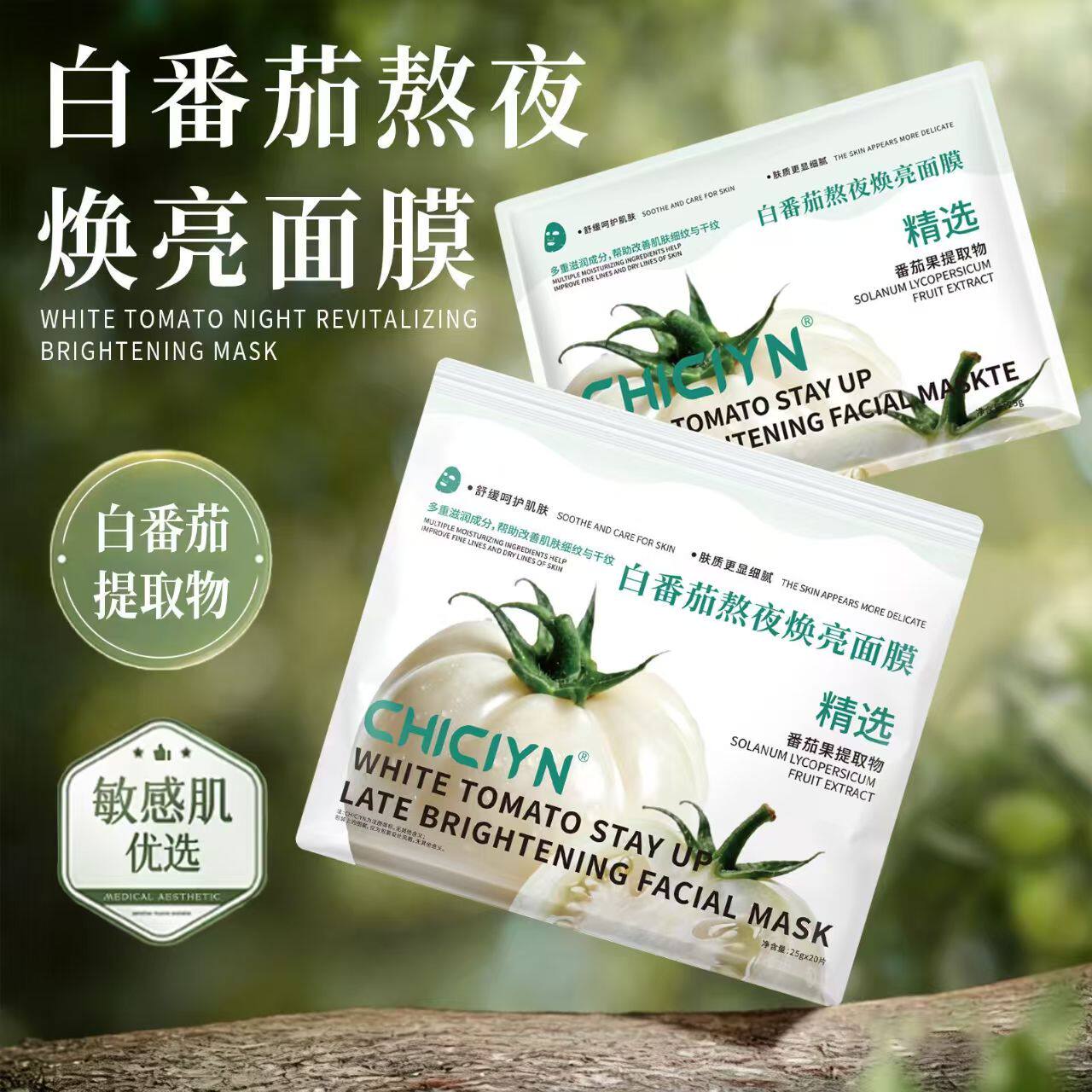 白番茄熬夜焕亮敏感肌面膜20片