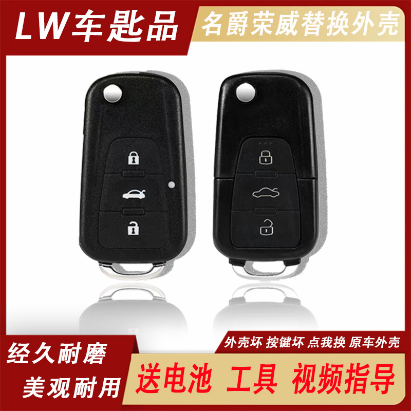 原车品质名爵荣威遥控替换外壳