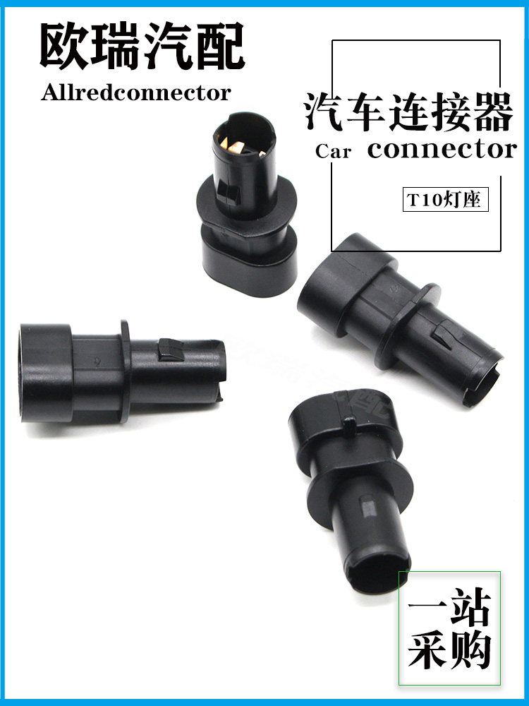 汽车T10灯座牌照灯小插座 别克威朗牌照灯插座 哈佛H6牌照灯座使用感如何?