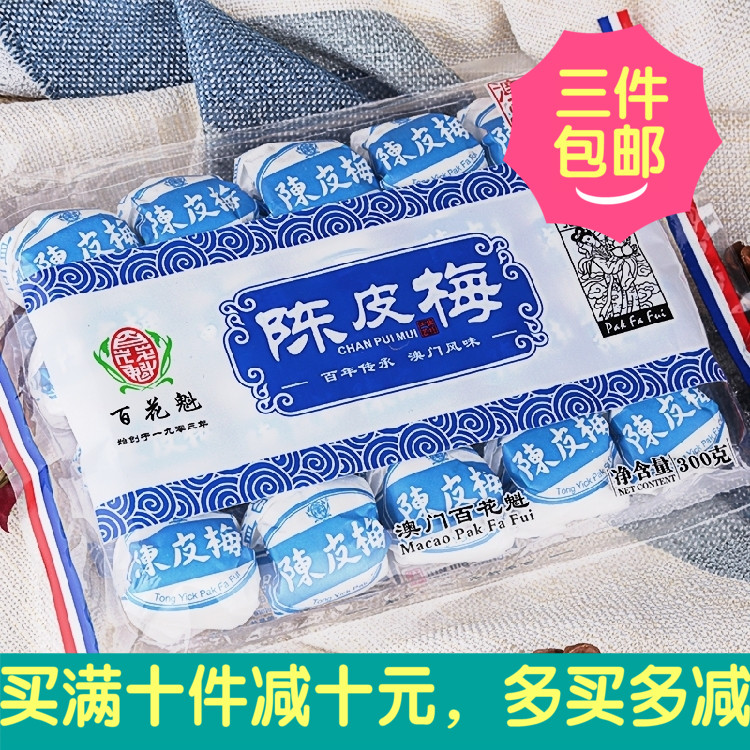 澳门特产零食 百年老号同益百花魁陈皮梅九制加应子嘉应子280g