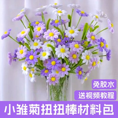 扭扭棒彩色小雏菊花束手工diy材料包全套编织洋甘菊儿童节日礼物