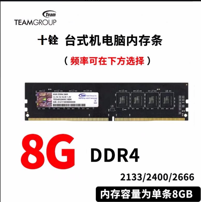 Team 十铨 16Ｇ 8G DDR4 2133 2400 2666 1.2V 台式机电脑内存条