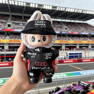 拉布布F1赛车服娃衣一三代labubu衣服前方高能17cm奥迪奔驰套装