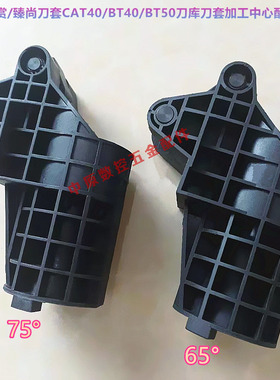 SUN臻赏刀库刀套CAT40 BT30 BT40 BT50刀套CNC加工中心刀库刀杯