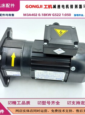GONGJI工机电机M3A402 0.18KW G522 50：1工机排屑器马达