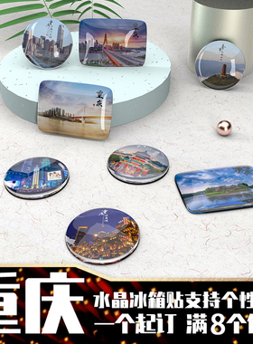 冰箱贴定制城市重庆旅游景点纪念千厮门罗汉寺乌江磁性贴水晶玻璃