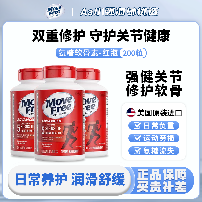 MoveFree益节氨糖软骨素红瓶