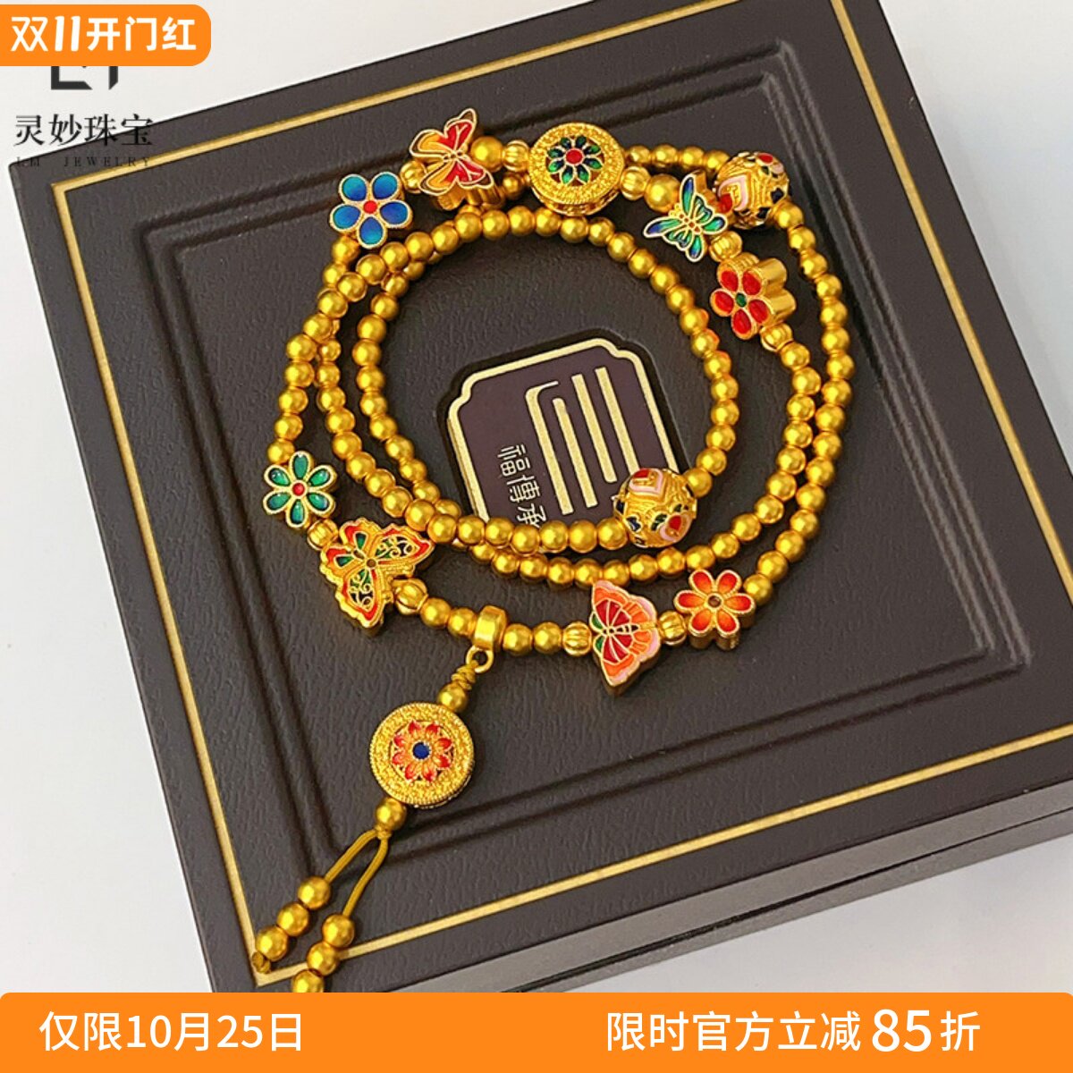 女沙金花间蝶舞宝相花三圈手链