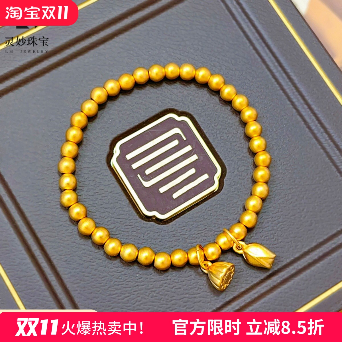 女沙金999两世欢莲花珠珠手链