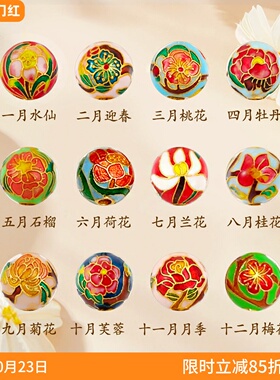 沙金珐琅十二月生辰花圆珠配件