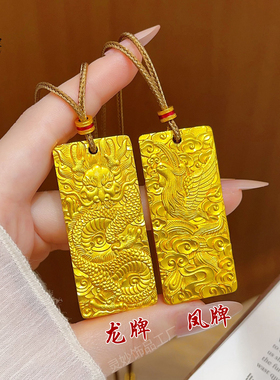 古法沙金錾刻龙牌凤牌实心吊坠