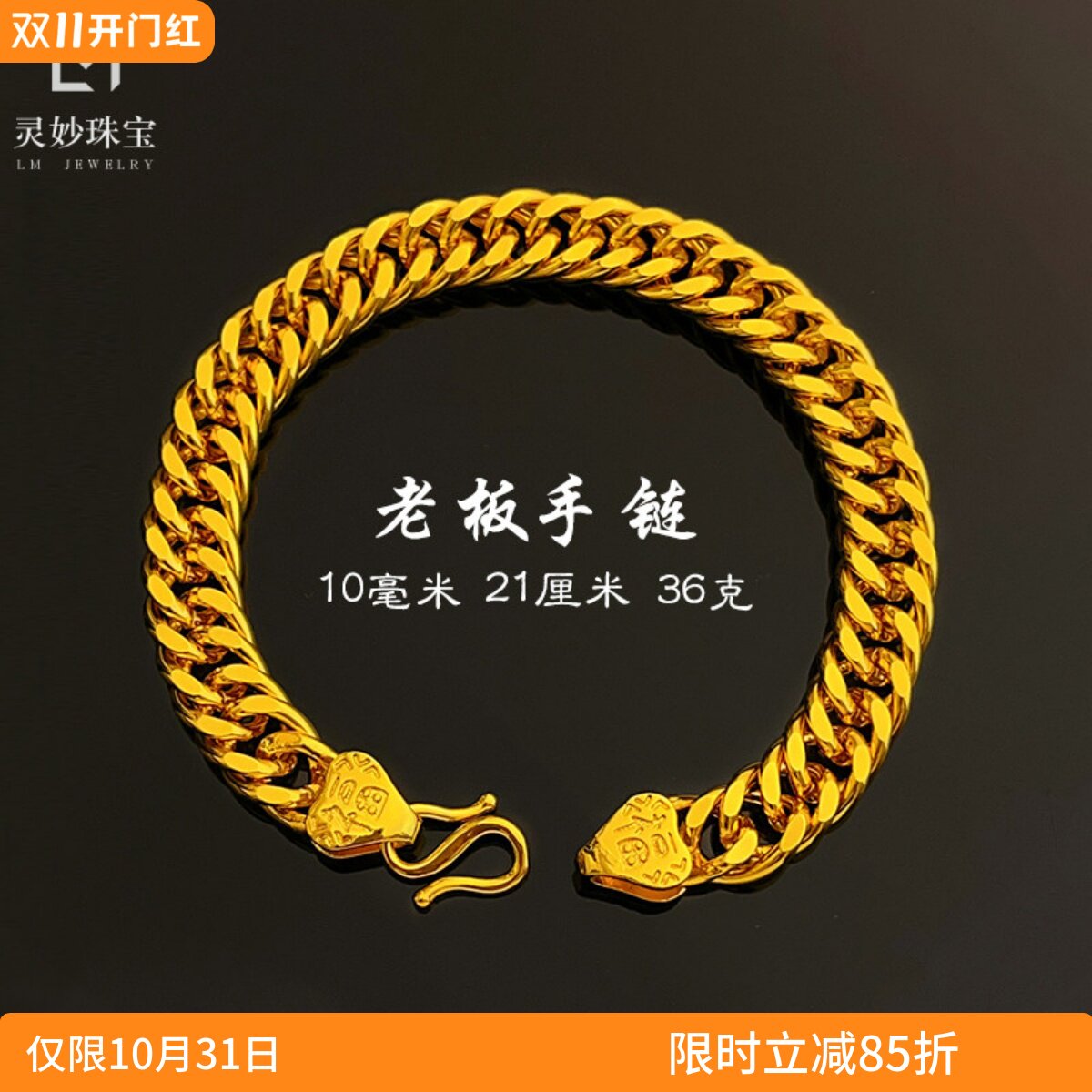 金店同款沙金亮面福字马鞭手链M扣老板粗链经典时尚送男朋友礼物