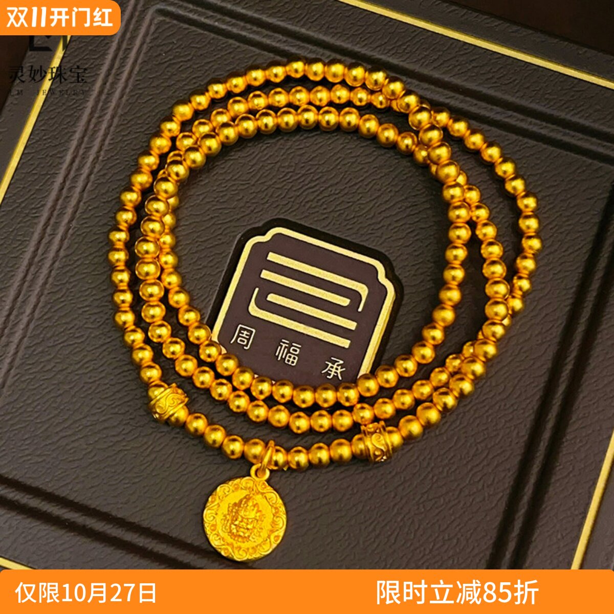 新中式复古沙金六字真言黄财神三圈手链唐草纹转运珠手串送女友礼