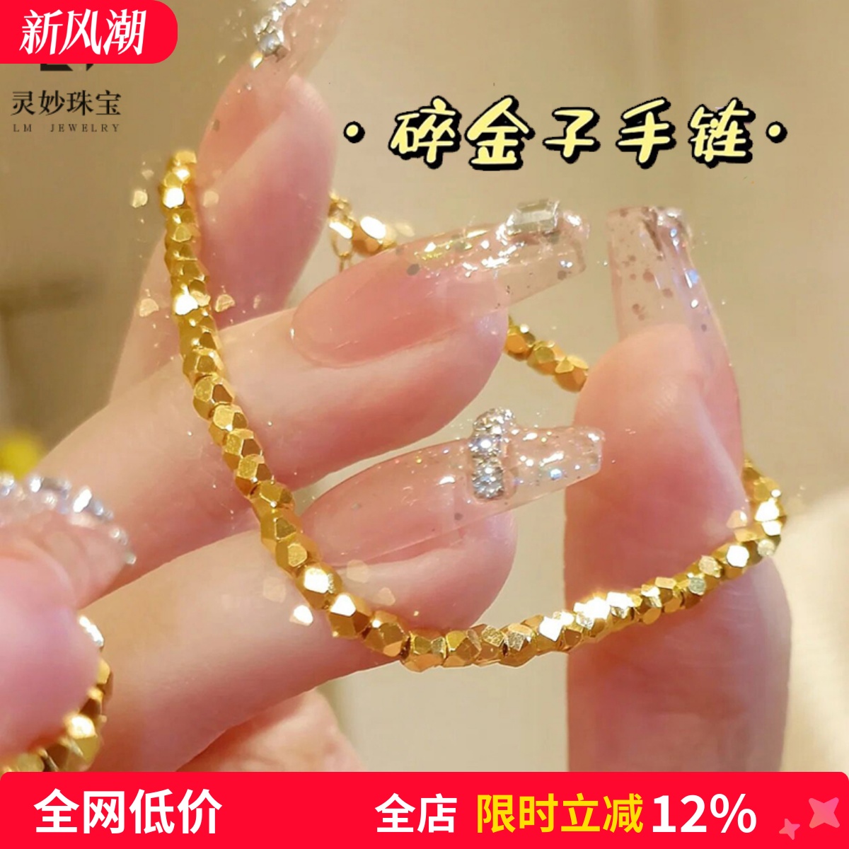 女沙金碎碎金超闪蹦迪珠手链高级