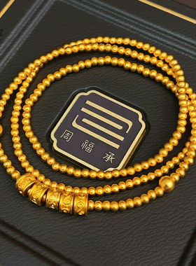 唐草纹圆珠三圈手链转运珠手串