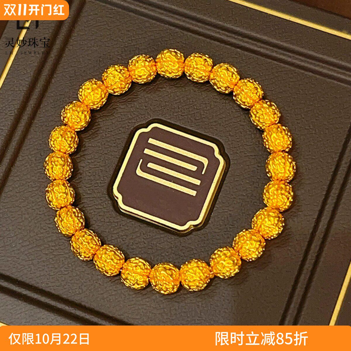 女沙金福满核桃文玩手串菩提子
