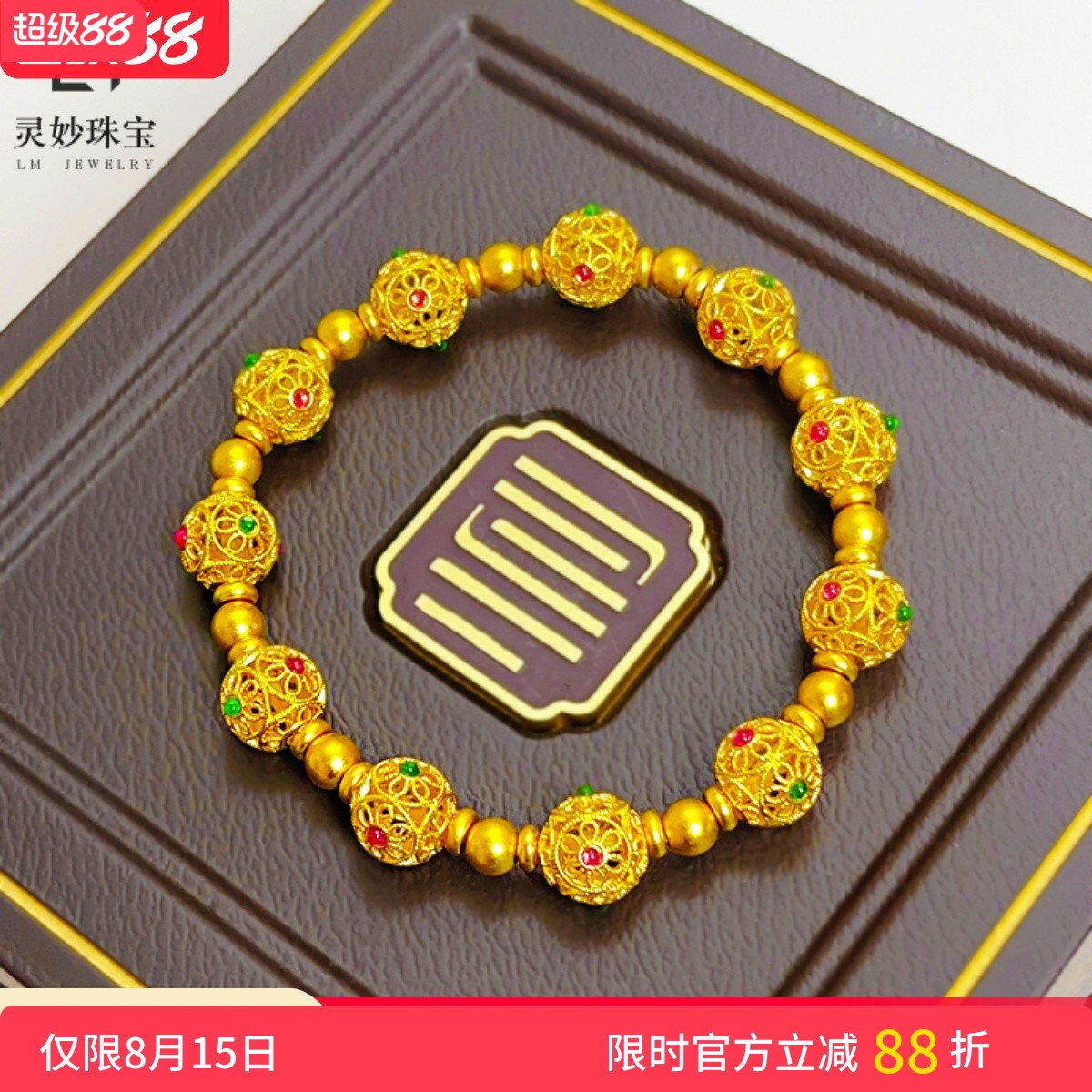 女沙金999古法鎏彩花丝绣球手链