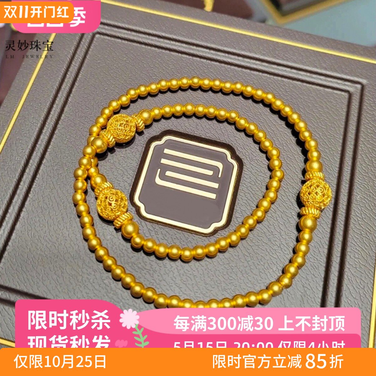 女沙金镂空花丝圆珠双圈手串送礼