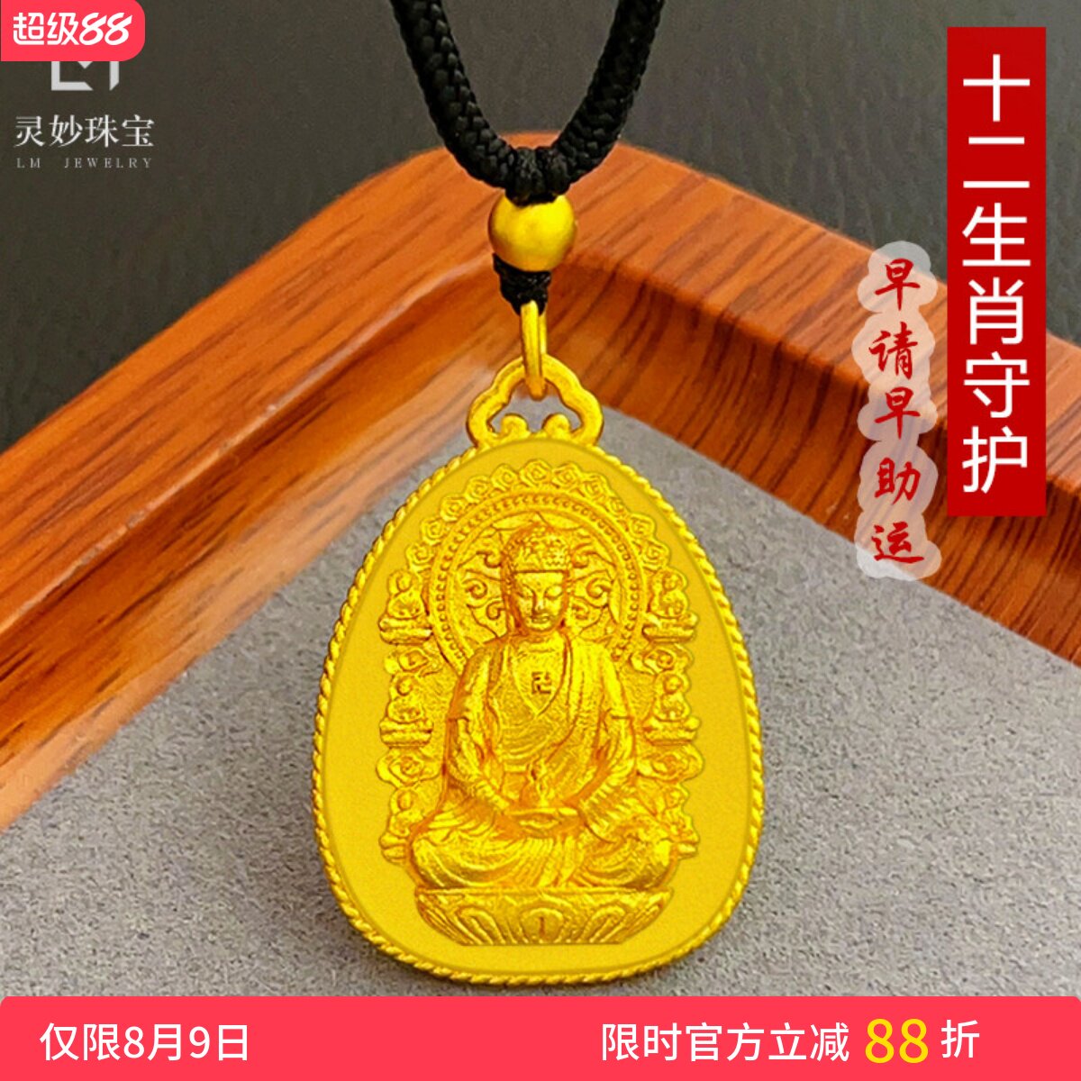男女沙金十二生肖八大守护佛吊坠