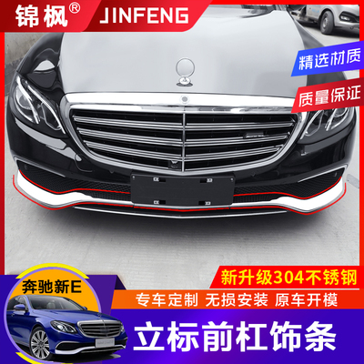 适用于 于宾士E300L立标前杠装饰条新E260LE320保险杆防撞装饰亮