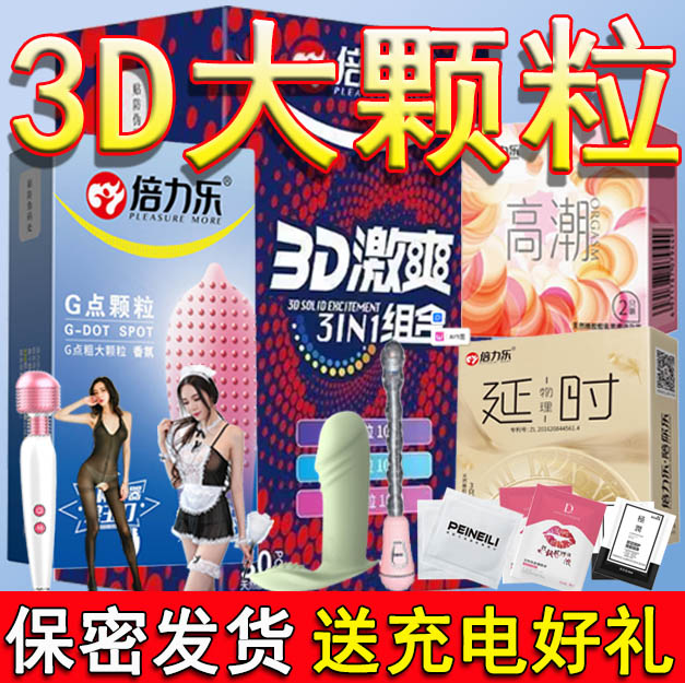 倍力乐夫妻情趣避孕套带刺大颗粒狼牙安全套男士专用重口味带电动