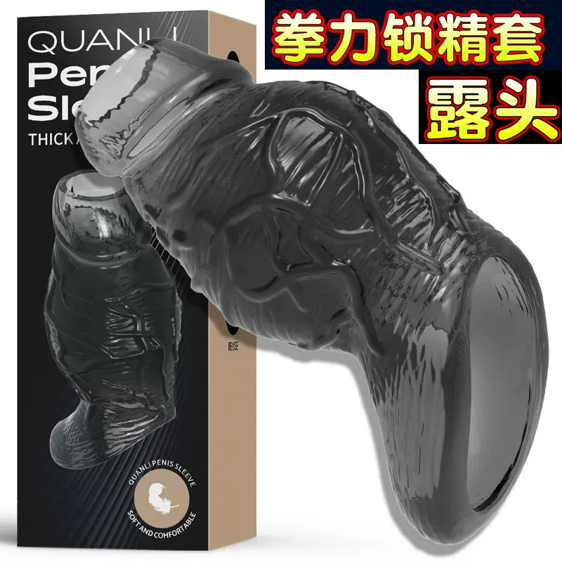 露头增长增大套加粗加厚避孕套男用阴茎套情趣安全套高潮狼牙套