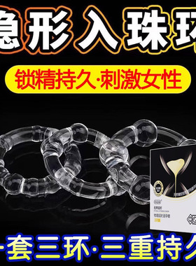 锁精环男用入珠高潮防射持久隐形夫妻共用情趣用具物理延时避孕套