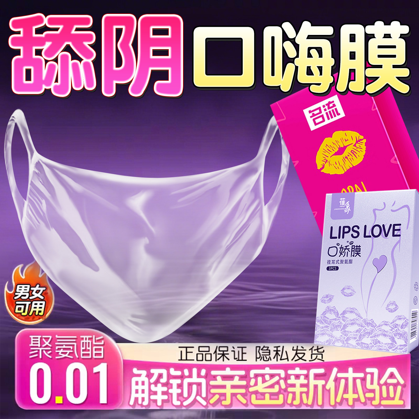 口套女用超薄避孕套男用口膜情趣特殊情趣口交聚氨酯口嗨膜女舔男