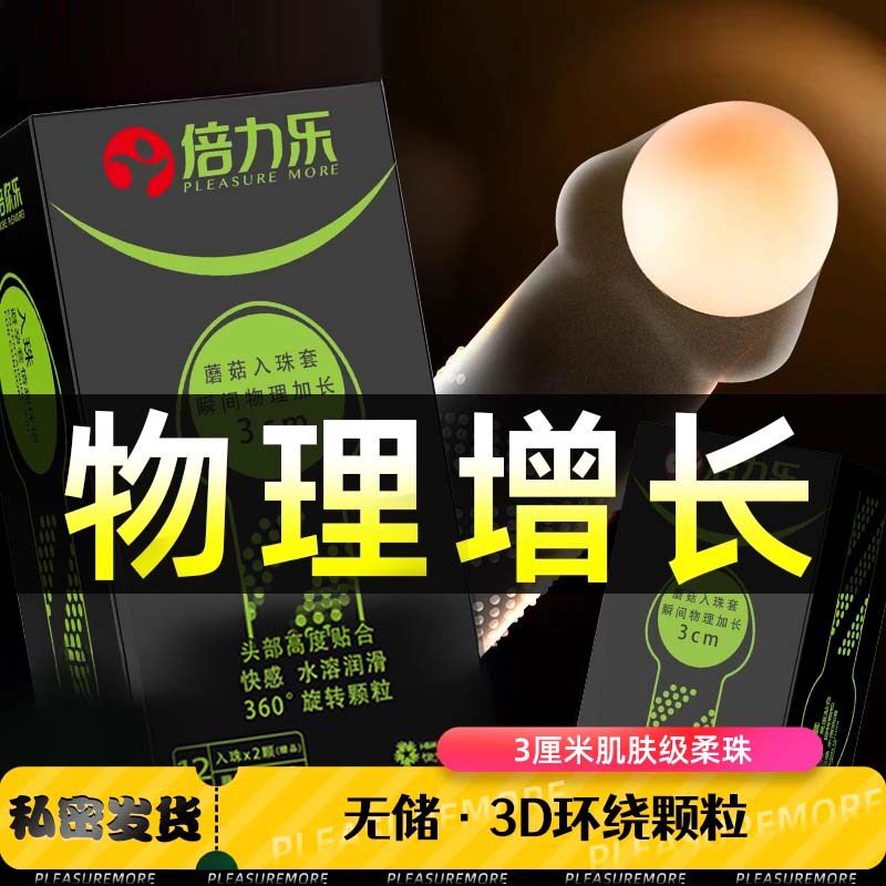 倍力乐入珠套男用带刺蘑菇避孕套螺纹颗粒情趣安全套女士专用高潮