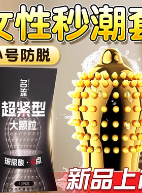 名流玻尿酸避孕套超小号特紧45mm3d大颗粒情趣带刺安全套29