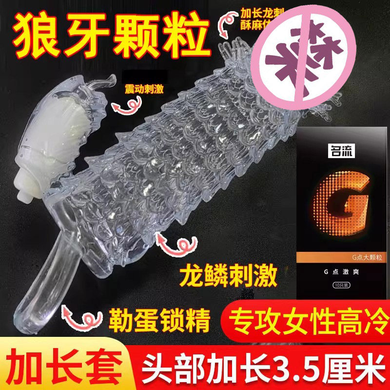 狼牙套加长加粗带刺大颗粒避孕套男用情趣变态毛毛虫硅胶安全套y
